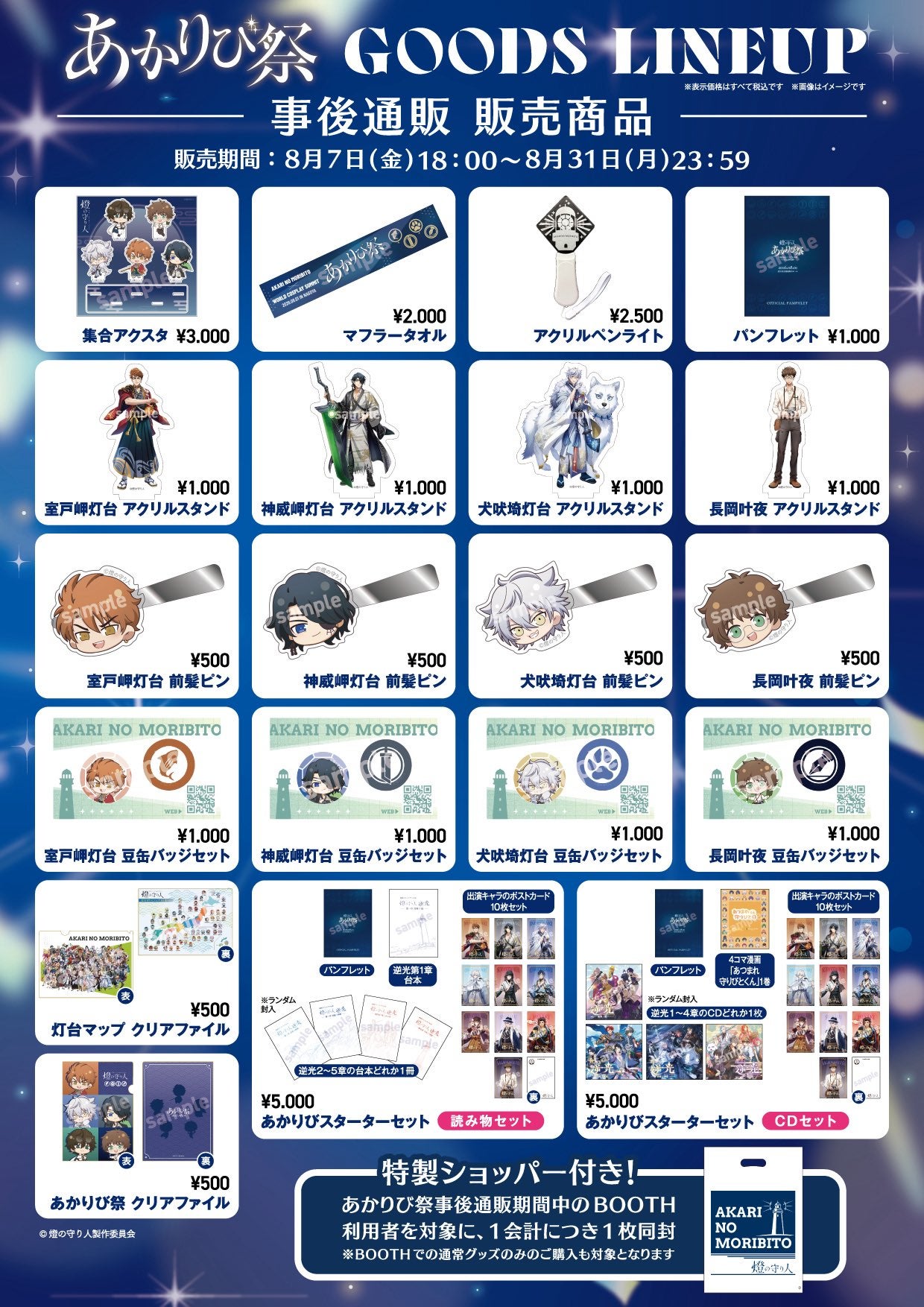あかりび祭 GOODS LINEUP 事後通販 販売商品