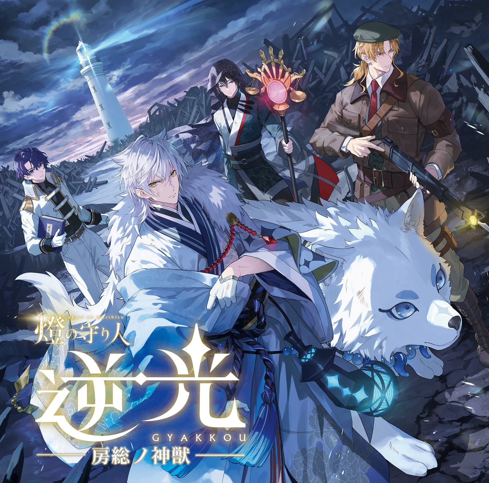 逆光 第3章 房総ノ神獣』ドラマCDが発売開始！ | 燈の守り人