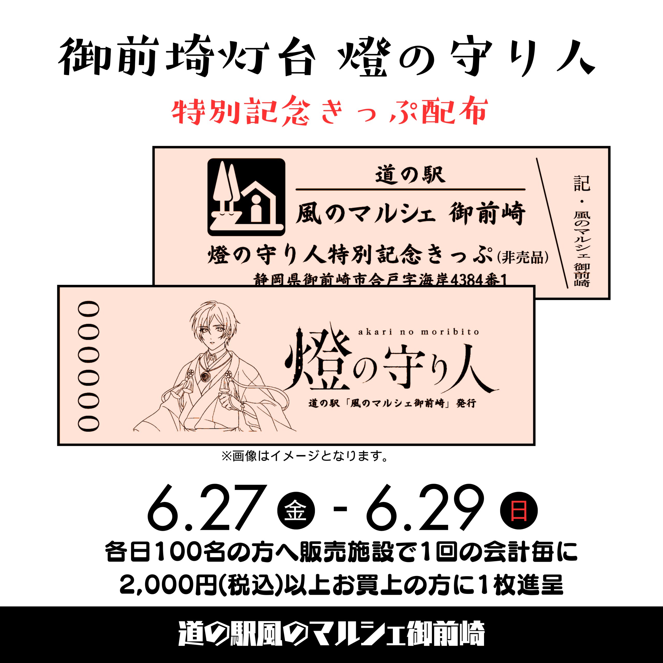 静岡県御前崎市の道の駅にて キャラクター特別記念きっぷ配布 | 燈の守り人