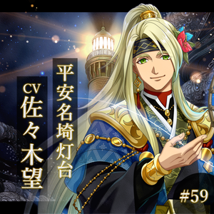 平安名埼灯台 CV：佐々木望