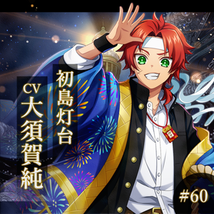 初島灯台 CV：大須賀純