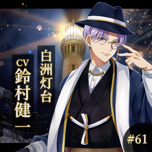 白洲灯台 CV：鈴村健一