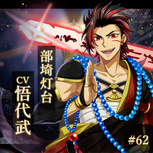 部埼灯台 CV：悟代武
