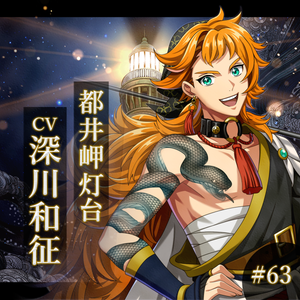 都井岬灯台 CV：深川和征